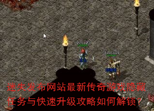 迷失发布网站最新传奇游戏隐藏任务与快速升级攻略如何解锁? 迷失发布网站最新传奇游戏隐藏任务与快速升级攻略如何解锁?