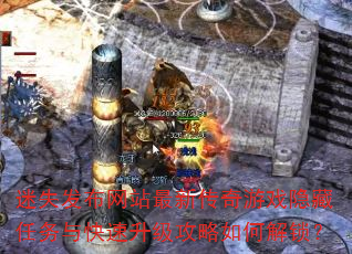 迷失发布网站最新传奇游戏隐藏任务与快速升级攻略如何解锁? 迷失发布网站最新传奇游戏隐藏任务与快速升级攻略如何解锁?