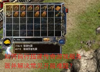 如何自行搭建传奇游戏服务器并解决常见开服难题? 如何自行搭建传奇游戏服务器并解决常见开服难题?