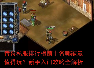 传奇私服排行榜前十名哪家最值得玩?新手入门攻略全解析 传奇私服排行榜前十名哪家最值得玩?新手入门攻略全解析