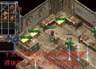 十大传奇破解版游戏哪款最值得体验?新手必看挑选指南 十大传奇破解版游戏哪款最值得体验?新手必看挑选指南