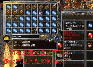 传奇私服官网盒子下载步骤及常见问题如何解决? 传奇私服官网盒子下载步骤及常见问题如何解决?