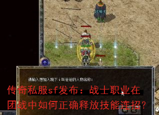 传奇私服sf发布:战士职业在团战中如何正确释放技能连招? 传奇私服sf发布:战士职业在团战中如何正确释放技能连招?