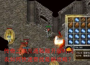 传奇三端互通私服开服时间表如何快速查找最新<a href=