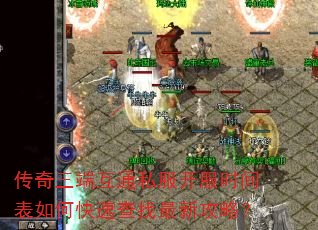 传奇三端互通私服开服时间表如何快速查找最新攻略? 传奇三端互通私服开服时间表如何快速查找最新攻略?