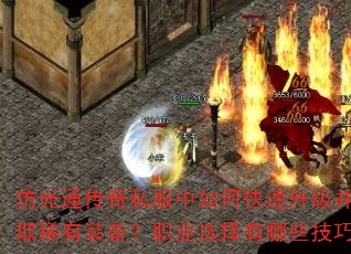 仿光通传奇私服中如何快速升级并获取稀有装备?职业选择有哪些技巧? 仿光通传奇私服中如何快速升级并获取稀有装备?职业选择有哪些技巧?