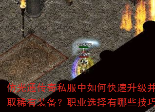 仿光通传奇私服中如何快速升级并获取稀有装备?职业选择有哪些技巧? 仿光通传奇私服中如何快速升级并获取稀有装备?职业选择有哪些技巧?