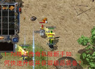 1.76精品传奇私服新手如何快速升级并获取极品装备? 1.76精品传奇私服新手如何快速升级并获取极品装备?