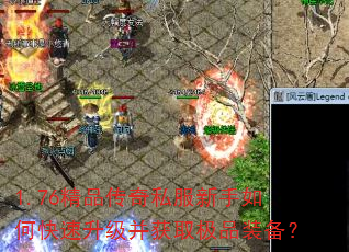1.76精品传奇私服新手如何快速升级并获取极品装备? 1.76精品传奇私服新手如何快速升级并获取极品装备?