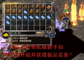 1.76精品传奇私服新手如何快速升级并获取极品装备? 1.76精品传奇私服新手如何快速升级并获取极品装备?