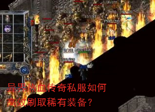 异界热血传奇私服如何高效刷取稀有装备? 异界热血传奇私服如何高效刷取稀有装备?