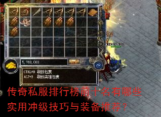 传奇私服排行榜前十名有哪些实用冲级技巧与装备推荐? 传奇私服排行榜前十名有哪些实用冲级技巧与装备推荐?