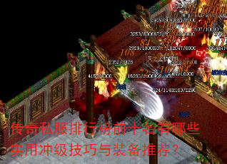 传奇私服排行榜前十名有哪些实用冲级技巧与装备推荐? 传奇私服排行榜前十名有哪些实用冲级技巧与装备推荐?