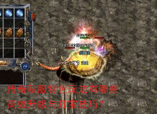 传奇私服特色玩法有哪些高效升级与打宝技巧? 传奇私服特色玩法有哪些高效升级与打宝技巧?