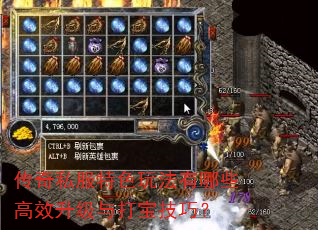 传奇私服特色玩法有哪些高效升级与打宝技巧? 传奇私服特色玩法有哪些高效升级与打宝技巧?
