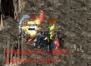 传奇私服特色玩法有哪些高效升级与打宝技巧? 传奇私服特色玩法有哪些高效升级与打宝技巧?
