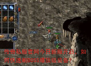 传奇私服官网今日新服开启,如何快速刷BOSS爆顶级装备? 传奇私服官网今日新服开启,如何快速刷BOSS爆顶级装备?