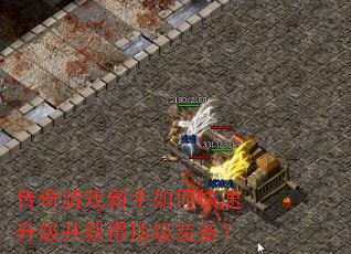 传奇游戏新手如何快速升级并获得顶级<a href=