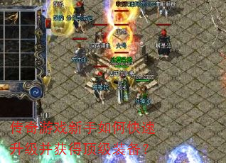 传奇游戏新手如何快速升级并获得顶级装备? 传奇游戏新手如何快速升级并获得顶级装备?