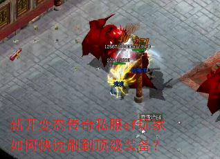 新开变态传奇私服sf玩家如何快速刷到顶级装备? 新开变态传奇私服sf玩家如何快速刷到顶级装备?