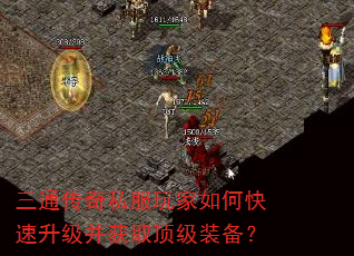 三通传奇私服玩家如何快速升级并获取顶级装备? 三通传奇私服玩家如何快速升级并获取顶级装备?