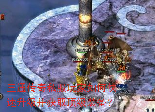 三通传奇私服玩家如何快速升级并获取顶级装备? 三通传奇私服玩家如何快速升级并获取顶级装备?