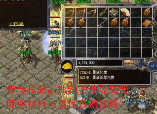 传奇私服霸业翅膀升级需要哪些材料与属性数据详解? 传奇私服霸业翅膀升级需要哪些材料与属性数据详解?