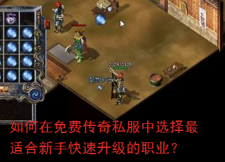 如何在免费传奇私服中选择最适合新手快速升级的职业? 如何在免费传奇私服中选择最适合新手快速升级的职业?