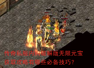 传奇私服内购破解版无限元宝获取攻略有哪些必备技巧? 传奇私服内购破解版无限元宝获取攻略有哪些必备技巧?