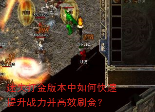 迷失打金版本中如何快速提升战力并高效刷金? 迷失打金版本中如何快速提升战力并高效刷金?