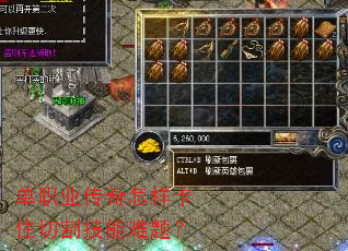 单职业传奇怎样卡住切割技能难题? 单职业传奇怎样卡住切割技能难题?