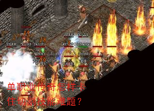 单职业传奇怎样卡住切割技能难题? 单职业传奇怎样卡住切割技能难题?