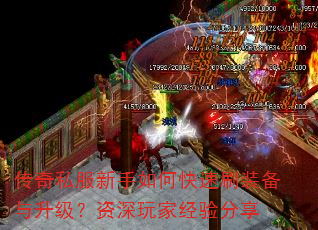 传奇私服新手如何快速刷装备与升级?资深玩家经验分享 传奇私服新手如何快速刷装备与升级?资深玩家经验分享