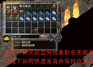 新区19日开启五分钱单职业无限更新环境下如何快速发育并保持战力稳定? 新区19日开启五分钱单职业无限更新环境下如何快速发育并保持战力稳定?