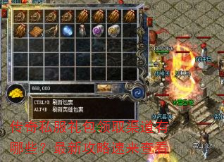 传奇私服礼包领取渠道有哪些?最新攻略速来查看 传奇私服礼包领取渠道有哪些?最新攻略速来查看