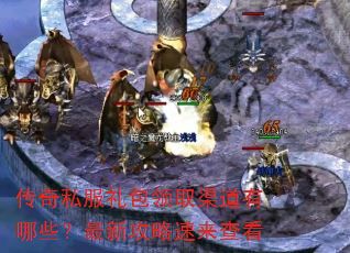 传奇私服礼包领取渠道有哪些?最新攻略速来查看 传奇私服礼包领取渠道有哪些?最新攻略速来查看