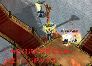 传奇私服新服开服后怎样快速升级与获取装备? 传奇私服新服开服后怎样快速升级与获取装备?