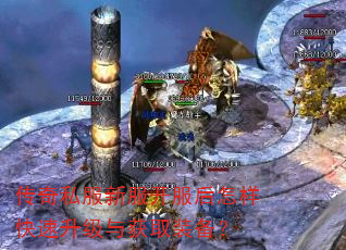 传奇私服新服开服后怎样快速升级与获取装备? 传奇私服新服开服后怎样快速升级与获取装备?