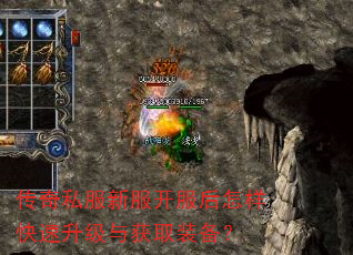 传奇私服新服开服后怎样快速升级与获取装备? 传奇私服新服开服后怎样快速升级与获取装备?