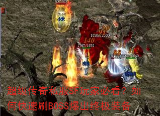 超级传奇私服SF玩家必看?如何快速刷BOSS爆出终极装备 超级传奇私服SF玩家必看?如何快速刷BOSS爆出终极装备