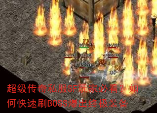 超级传奇私服SF玩家必看?如何快速刷BOSS爆出终极装备 超级传奇私服SF玩家必看?如何快速刷BOSS爆出终极装备