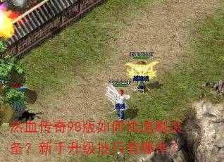热血传奇98版如何快速刷装备?新手升级<a href=