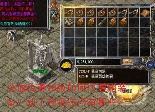 热血传奇98版如何快速刷装备?新手升级技巧有哪些? 热血传奇98版如何快速刷装备?新手升级技巧有哪些?
