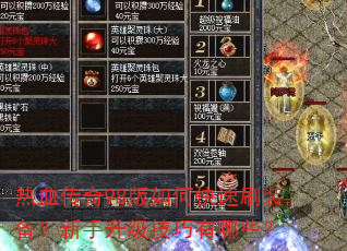 热血传奇98版如何快速刷装备?新手升级技巧有哪些? 热血传奇98版如何快速刷装备?新手升级技巧有哪些?