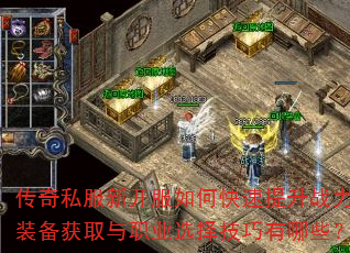 传奇私服新开服如何快速提升战力?装备获取与职业选择技巧有哪些? 传奇私服新开服如何快速提升战力?装备获取与职业选择技巧有哪些?