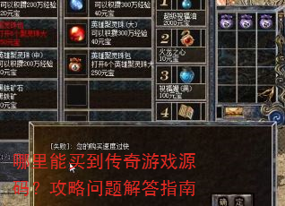 哪里能买到传奇游戏源码?攻略问题解答指南 哪里能买到传奇游戏源码?攻略问题解答指南