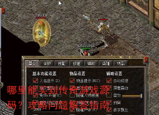 哪里能买到传奇游戏源码?攻略问题解答指南 哪里能买到传奇游戏源码?攻略问题解答指南