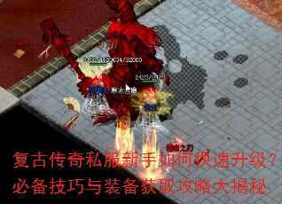 复古传奇私服新手如何快速升级?必备技巧与装备获取攻略大揭秘 复古传奇私服新手如何快速升级?必备技巧与装备获取攻略大揭秘