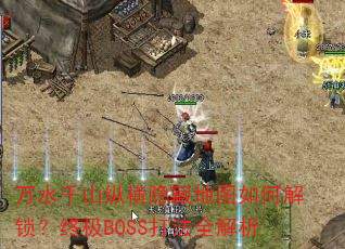 ˮǧɽݺصͼνռBOSSȫ