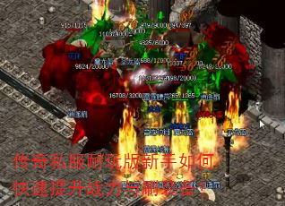 传奇私服耐玩版新手如何快速提升战力与刷装备? 传奇私服耐玩版新手如何快速提升战力与刷装备?